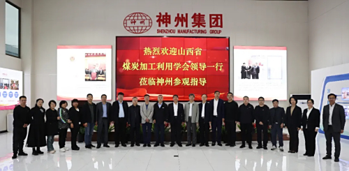 山西省煤炭加工利用學(xué)會(huì )領(lǐng)導專(zhuān)家蒞臨神州集團參觀(guān)考察