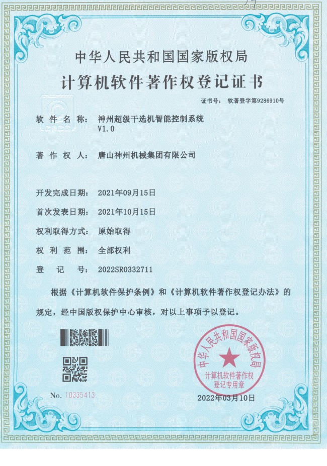 神州超级干选机智能控制系统