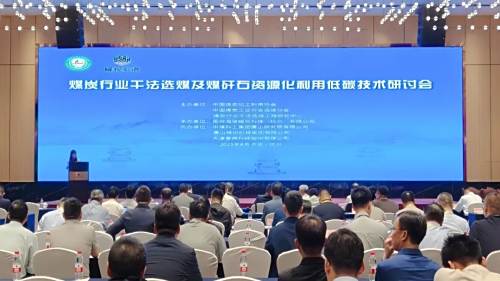 煤炭行業(yè)低碳技術(shù)研討會(huì )聚焦干法選煤創(chuàng  )新 |神州集團智造實(shí)力獲矚目