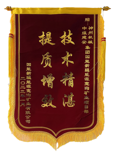 国能新疆能源宽沟煤矿锦旗1