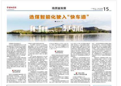 選煤智能化駛入“快車(chē)道”