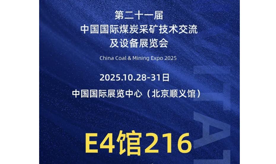 【煤炭分选新纪元】神州集团将携智能装备亮相煤展！——第二十一届国际煤机盛会诚邀您亲临展区