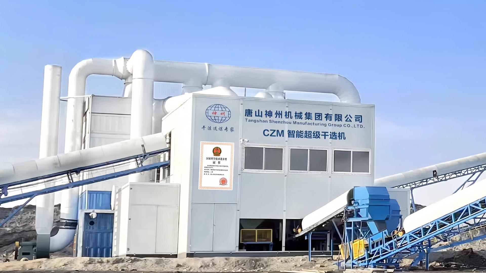 CZM超级智能矿物高效分离机20250730