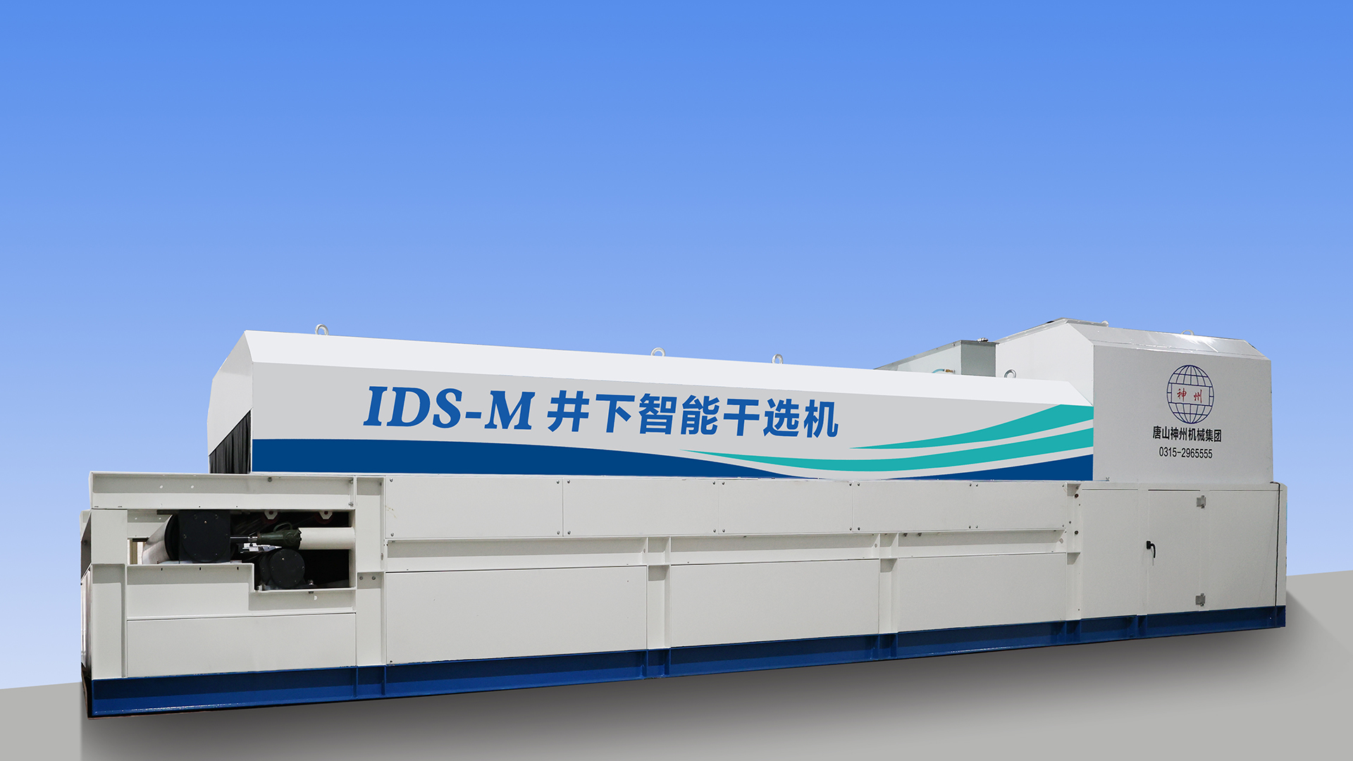 IDS智能干选机20250730