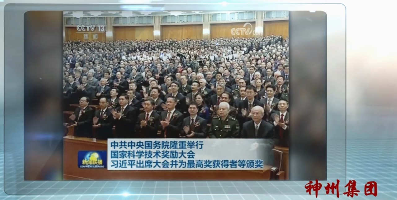 神州集团荣获国家科学技术进步二等奖    Shenzhou Group won the second prize of National Science and Technology Progress Award