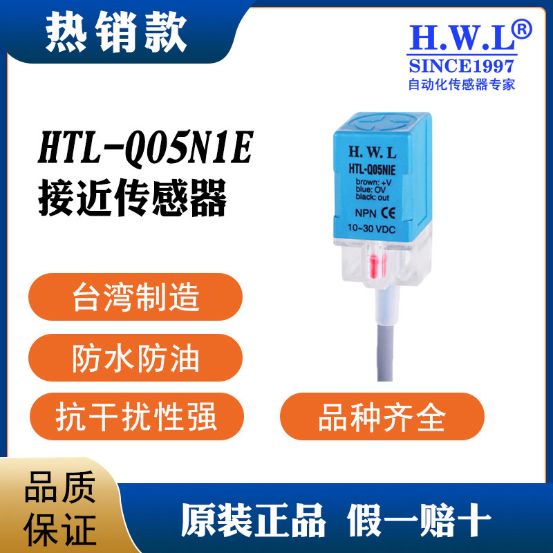 HWL接近传感器HTL-Q05N1E