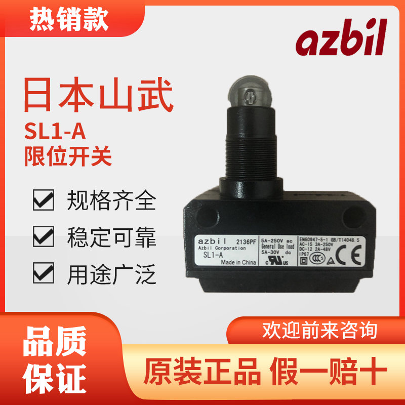 azbil日本山武SL1-A限位开关
