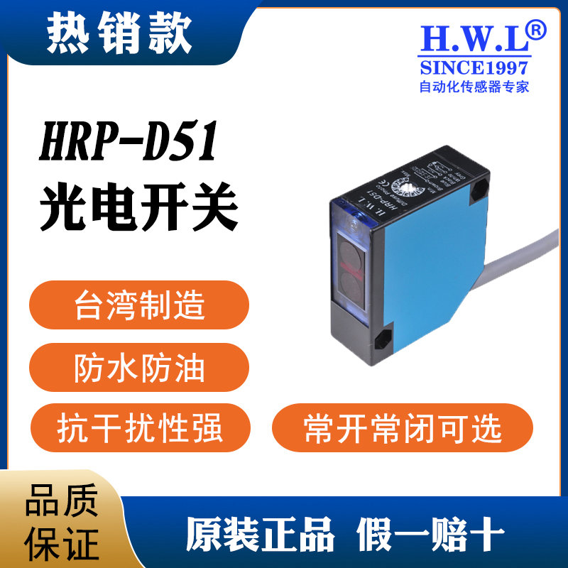 HWL方形光电开关HRP-D51