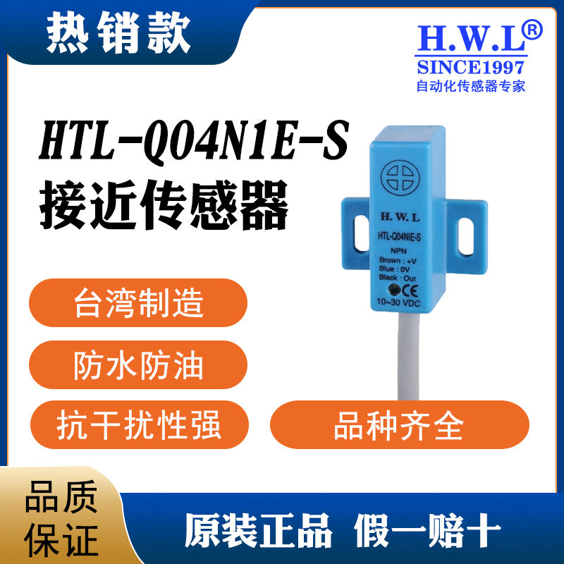 HWL接近传感器HTL-Q04N1E-S