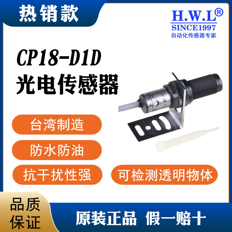 HWL光电开关传感器CP18D1D