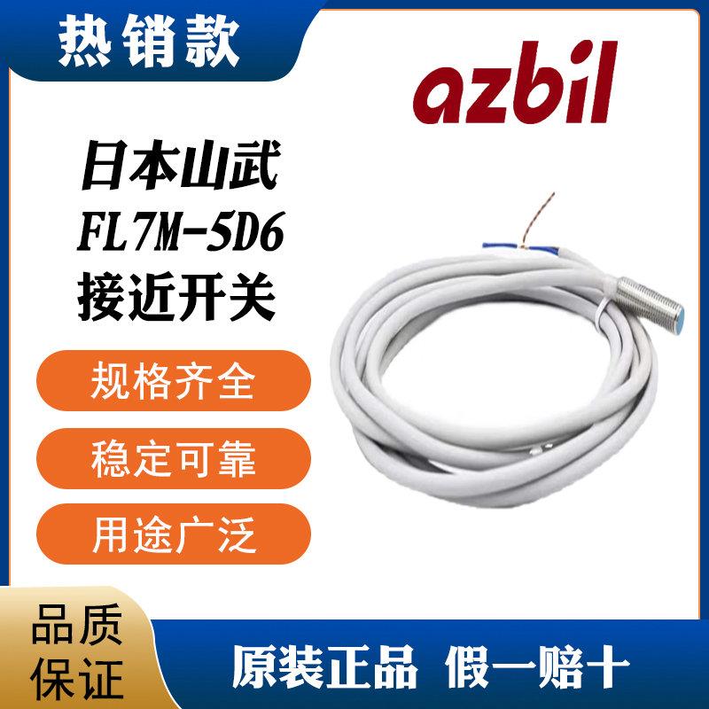 azbil日本山武FL7M-5D6接近开关