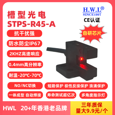 HWL槽型光电传感器STPS-R45-A,IP67，抗干扰强，使用寿命长，量大9.9元1个