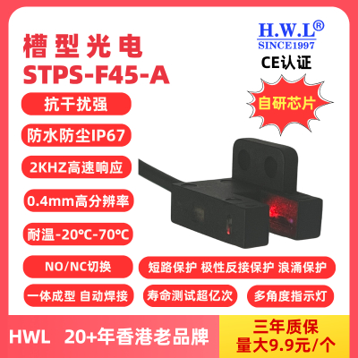 HWL槽型光电传感器STPS-F45-A,IP67，抗干扰强，使用寿命长，量大9.9元1个