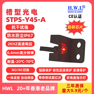 HWL槽型光电传感器STPS-Y45-A,IP67，抗干扰强，使用寿命长，量大9.9元1个