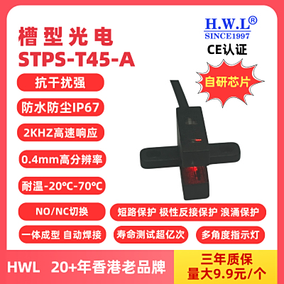 HWL槽型光电传感器STPS-T45-A,IP67，抗干扰强，使用寿命长，量大9.9元1个