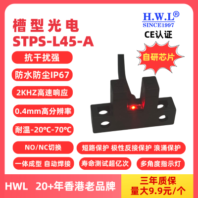 HWL槽型光电传感器STPS-L45-A,IP67，抗干扰强，使用寿命长，量大9.9元1个