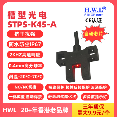 HWL槽型光电传感器STPS-K45-A,IP67，抗干扰强，使用寿命长，量大9.9元1个