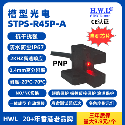 HWL槽型光电传感器STPS-R45P-A,IP67，抗干扰强，使用寿命长，PNP，量大9.9元1个-复制