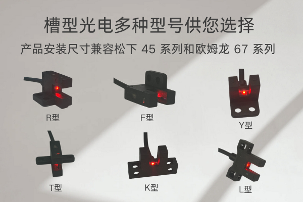 HWL 槽型光电开关 STPS系列，抗干扰强，IP67防水防尘，CE认证