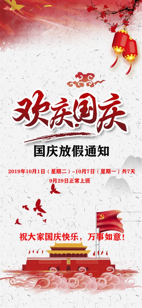 PLSON普林森2019年国庆放假通知