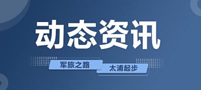 联勤保障部队2023年上半年直接选拔招录 普通高等学校应届毕业生公告