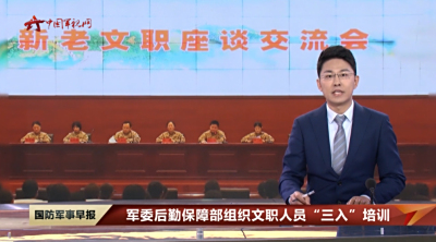 军委后勤保障部组织文职人员“三入”培训