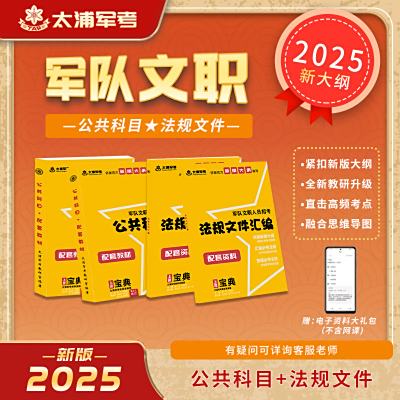 2025军队文职公共科目教材