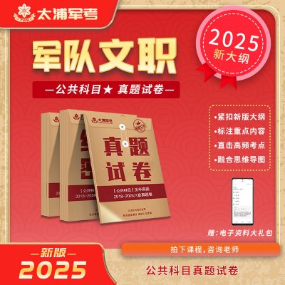 军队文职公共科目历年真题卷