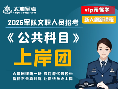 公共科目上岸团
