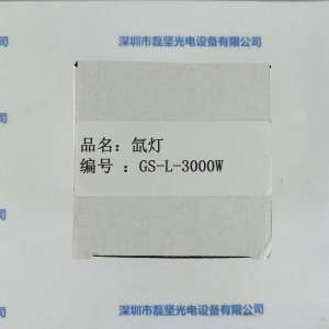 gsola众森       氙灯       GS-L-3000W