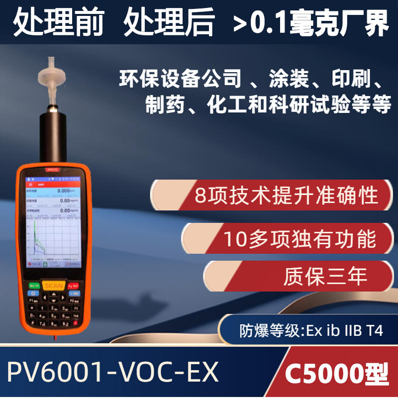 CA10000型 手持便携式VOC检测仪PV6001-VOC-EX (2025年10月新款）