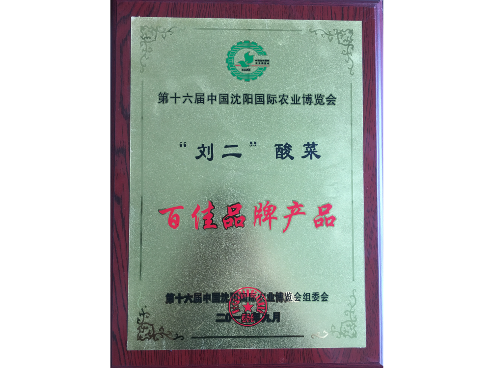 刘二百佳品牌产品
