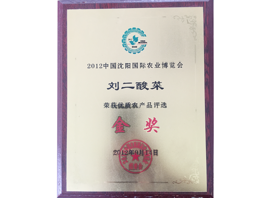 刘二酸菜金奖