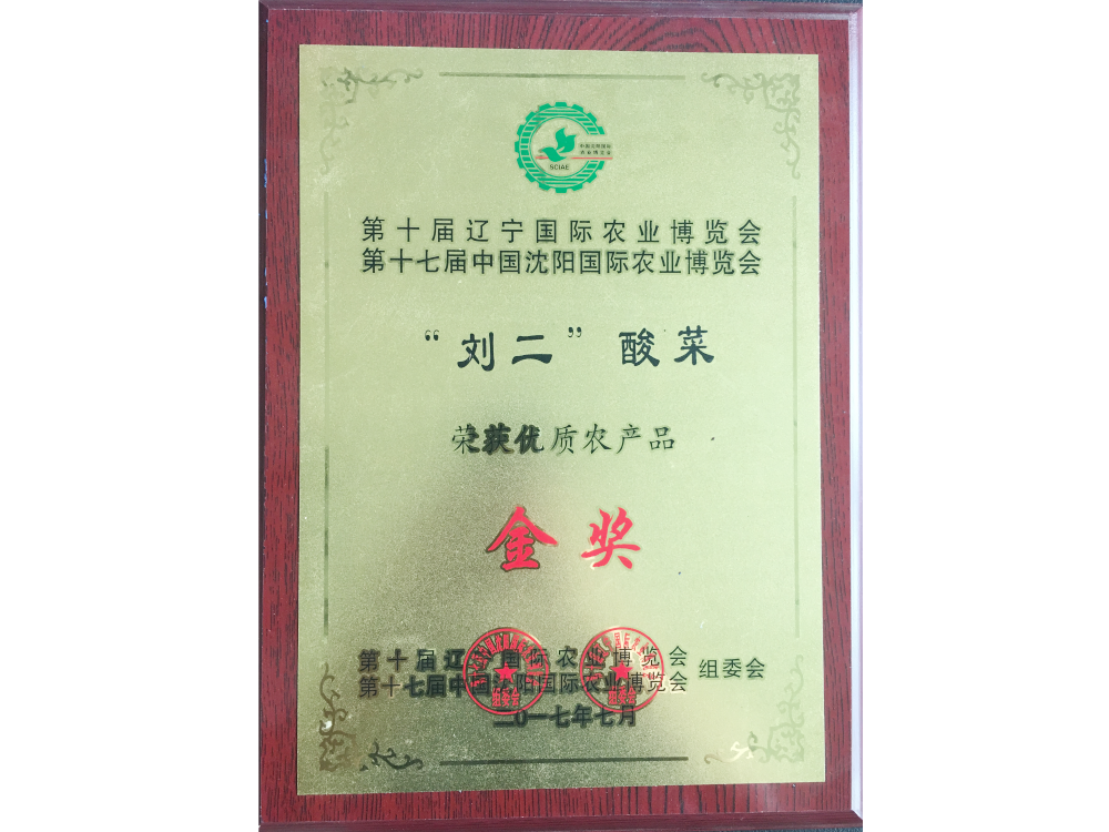 优质农产品金奖