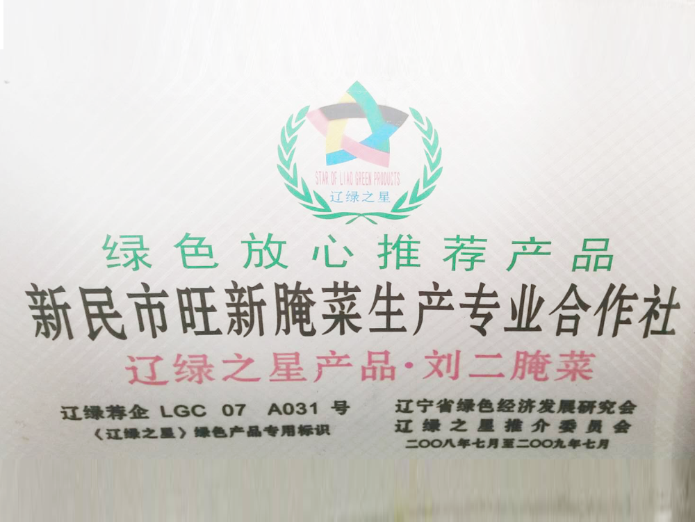 新民市旺新腌菜生产合作社