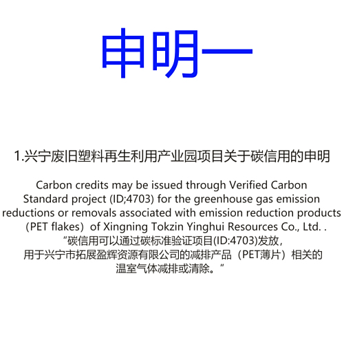 兴宁废旧塑料再生利用产业园项目关于碳信用的申明