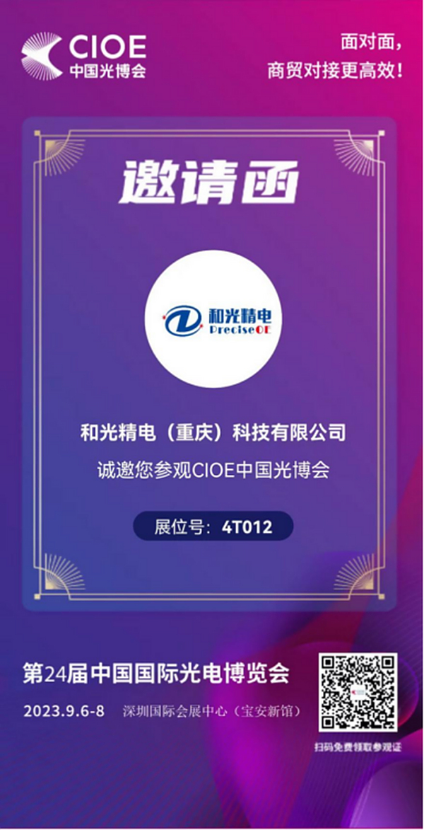 和光精电与您相约“第24届中国国际光电博览会”