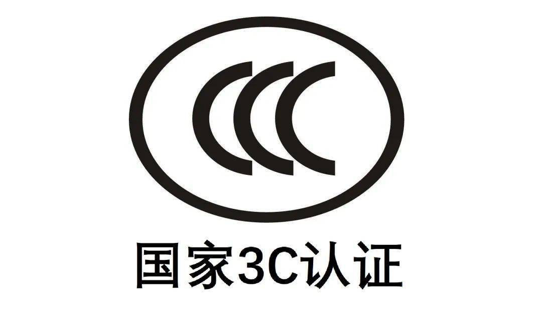 电子电器CCC认证