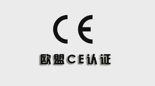 CE认证