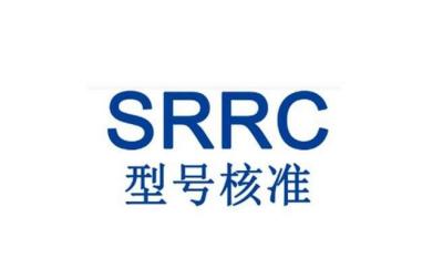 SRRC认证