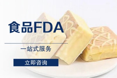 食品FDA注册