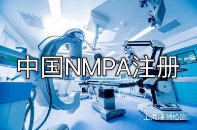 中国NMPA注册