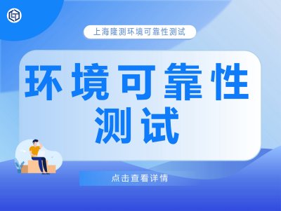 环境可靠性测试
