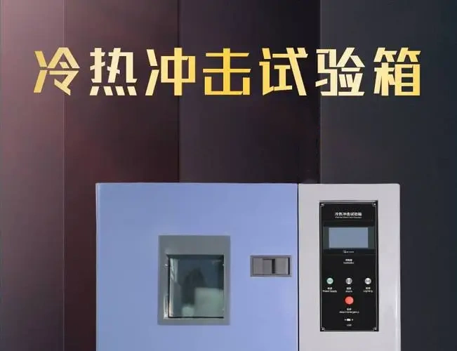 冷热冲击测试