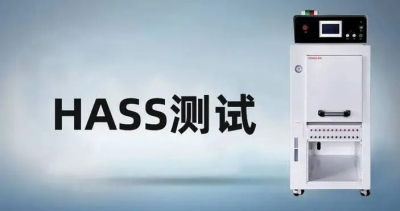 HASS试验