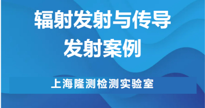 传导发射整改服务