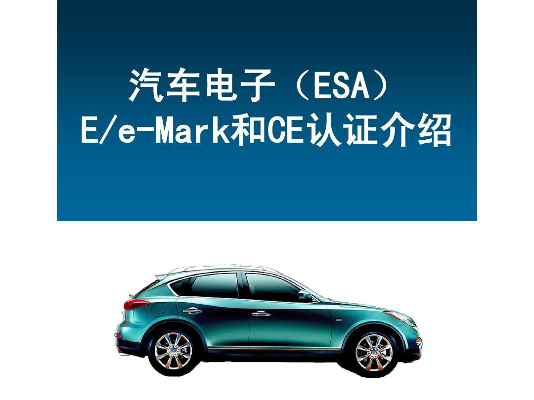 E - Mark 认证