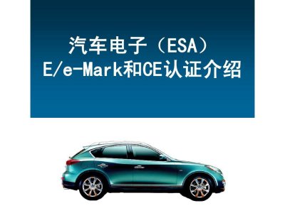 E - Mark 认证