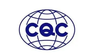 CQC认证