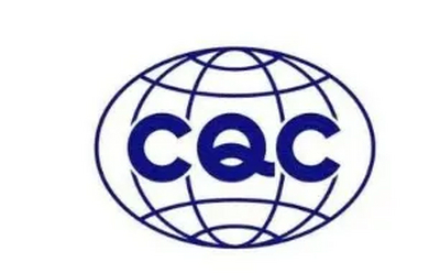 CQC认证